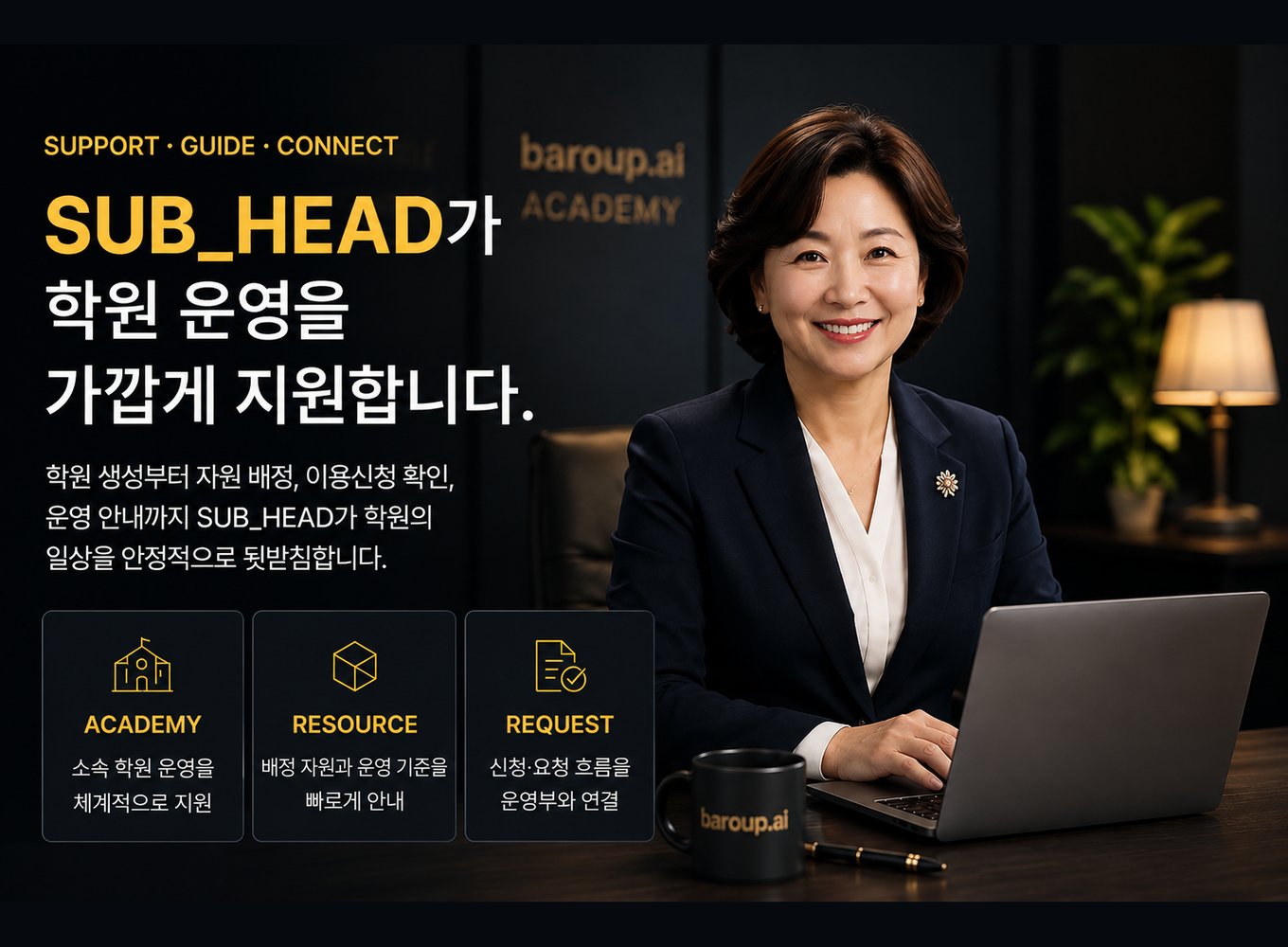SUB_HEAD가 학원 운영을 가까이 지원합니다